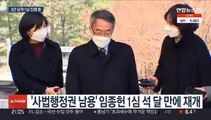 3년 넘게 1심만…'사법농단' 임종헌 재판 재개
