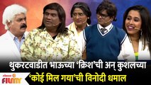 Chala Hawa Yeu Dya Latest Episode | Bhau Kadam Comedy | थुकरटवाडीत भाऊची आणि कुशलची विनोदी धमाल