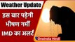 Weather Update: इस बार Delhi-Rajasthan में होगी भीषण गर्मी, IMD का अलर्ट | वनइंडिया हिंदी