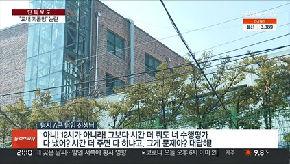 [단독] 교내 괴롭힘 극단선택 시도…담임교사 "교권침해"