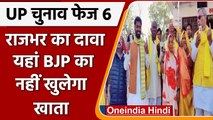 UP Election 2022: वोट डालने के बाद क्या बोले Omprakash Rajbhar | वनइंडिया हिंदी