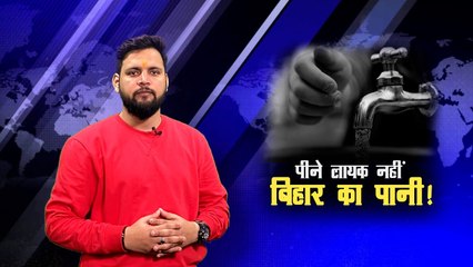 कहीं लोगों की जान ना ले ले बिहार का पानी! 31 जिलों का ग्राउंड वाटर बेहद खराब, रिपोर्ट में खुलासा