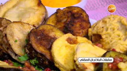 مقبلات الباذنجان المقلي | غادة جميل