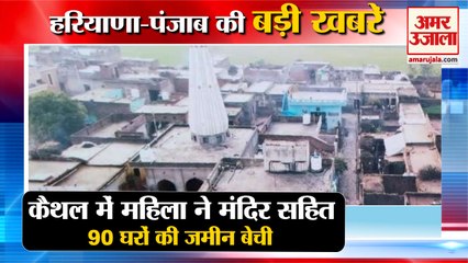 Woman Sold Land Of 90 Houses In Kaithal|महिला ने 90 घरों की जमीन बेच दी समेत हरियाणा की खबरें