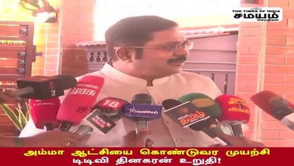 தமிழகத்தில் மீண்டும் அம்மா ஆட்சி; நிறைவேறுமா டிடிவி தினகரன் ஆசை!