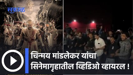 Pavankhind Movie Video Viral: चिन्मय मांडलेकर यांचा सिनेमागृहातील व्हिडिओ व्हायरल | Sakal Media