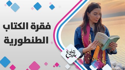 رواية الطنطورية للراحلة رضوى عاشور في فقرة الكتاب مع #ميس_النوباني