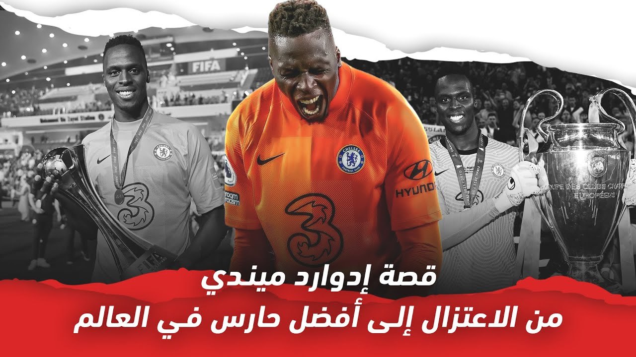 قصة إدوارد ميندي..  من الاعتزال إلى أفضل حارس في العالم