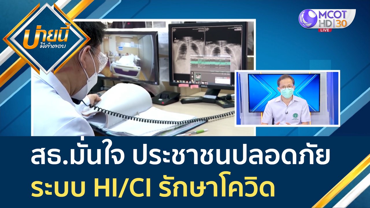 (คลิปเต็ม) สธ.มั่นใจ ประชาชนปลอดภัย ระบบ HI/CI...