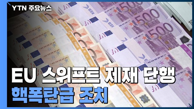 '금융 핵폭탄' 스위프트 제재...화폐 전쟁 불러올 우려도 / YTN