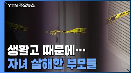 "먹고 살기 힘들어"...장애인 자녀 살해사건 잇따라 / YTN