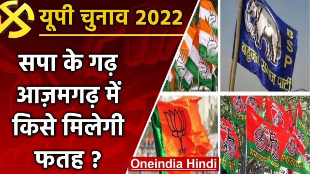 UP election 2022: सपा के गढ़ Azamgarh assembly seat पर इस बार कौन करेगा राज ? | वनइंडिया