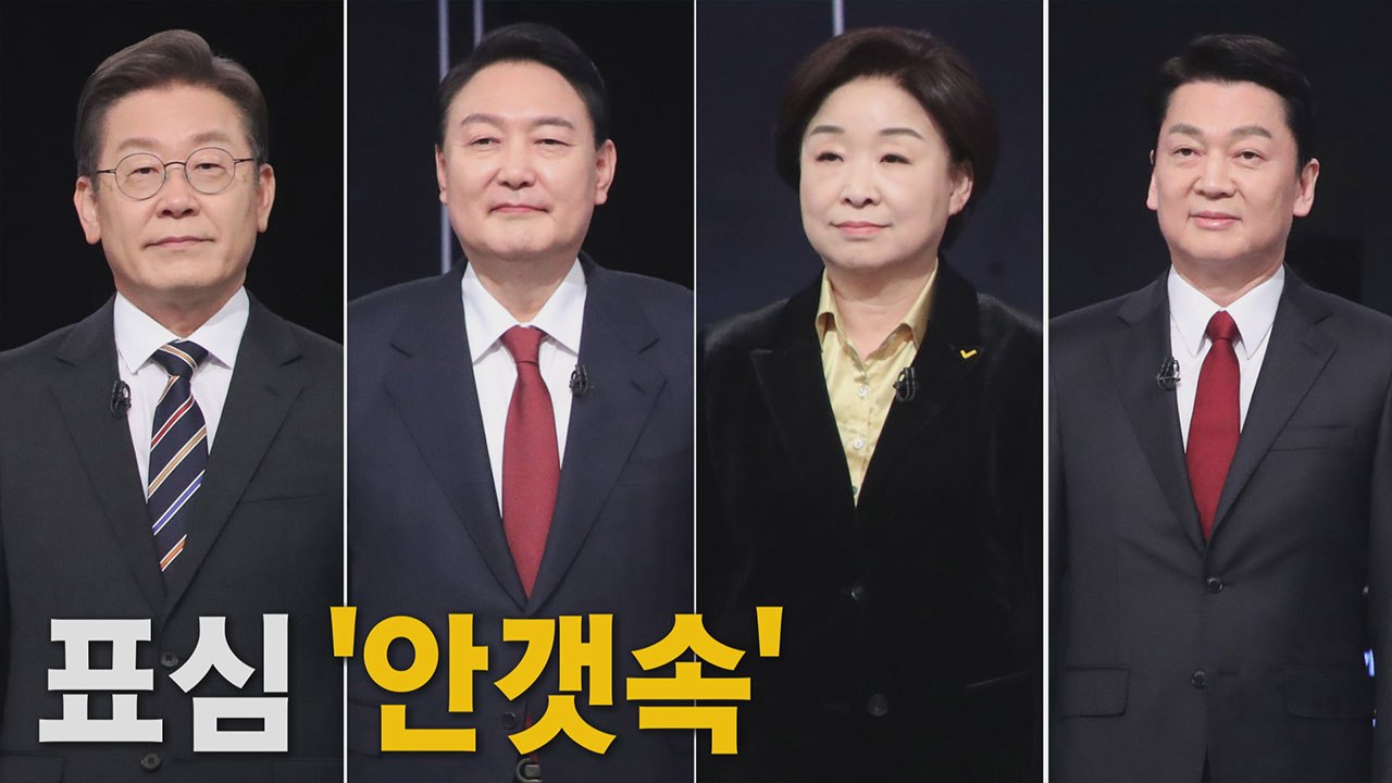 [나이트포커스] 새 여론조사 결과 발표 금지...표심 안갯속 / YTN