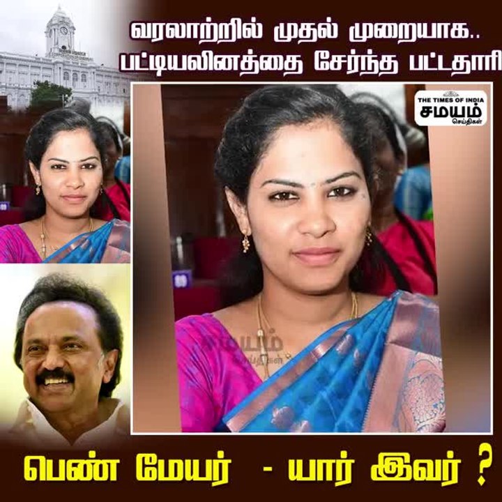 வரலாற்றில் முதல் முறையாக.. பட்டியலினத்தை சேர்ந்த பட்டதாரி பெண் மேயர்!