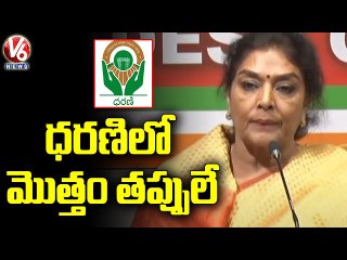 ధరణి పోర్టల్ సాంకేతిక సమస్యల గురించి AICC సభ్యురాలు రేణుకా చౌదరి | V6 వార్తలు