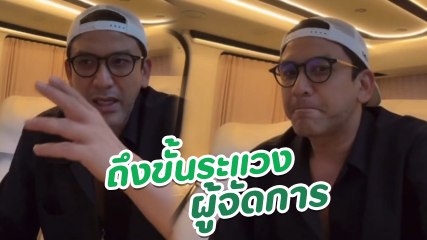 ป๋อ ณัฐวุฒิ อินจัดหลังดูโหนกระแส ระแวง ผจก.ส่วนตัว ลั่นไล่ออกแม่-งเลยดีไหม