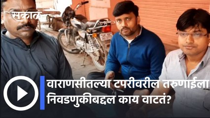 Varanasi; वाराणसीतल्या चहाच्या टपरीवरील तरुणाईला निवडणुकीबद्दल काय वाटतं?