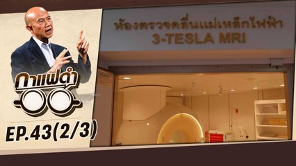 นวัตกรรมใหม่ โรงพยาบาลหัวใจกรุงเทพ | กาแฟดำ EP43 (2/3) | สุทธิชัย หยุ่น