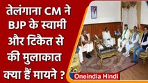 Telangana CM KCR ने Subramanian Swamy, Rakesh Tikait से की मुलाकात | वनइंडिया हिंदी