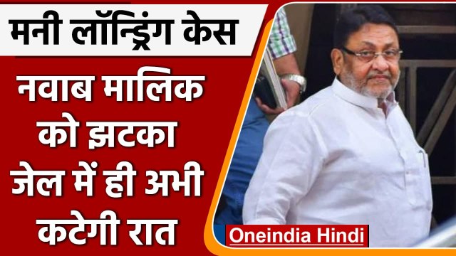 Money Laundering Case: Nawab Malik को 7 मार्च तक ED की हिरासत में भेजा | वनइंडिया हिंदी