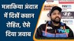 Ind vs SL 1st Test: Rohit replied hilariously after being questioned by journalist | वनइंडिया हिंदी