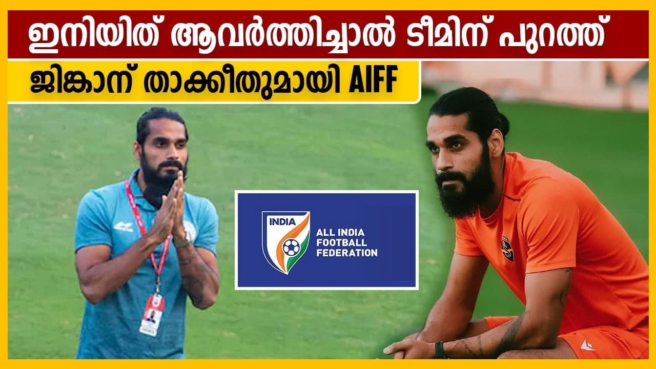 ജിങ്കാനെ താക്കീത് ചെയ്ത് AIFF | Oneindia Malayalam