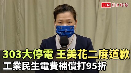 303大停電 王美花二度道歉 工業民生電費補償打95折