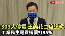 303大停電 王美花二度道歉 工業民生電費補償打95折