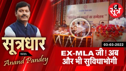 SootrDhar: EX- MLA जी! अब और भी सुविधाभोगी | Anand Pandey |