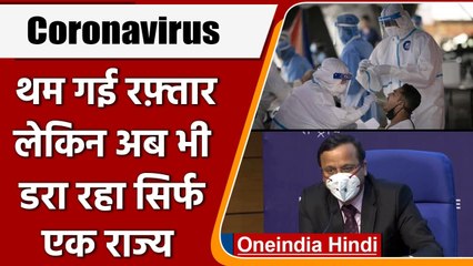 Coronavirus India Update: थम गई कोरोना की रफ्तार, लेकिन एक राज्य दे रहा टेंशन | वनइंडिया हिंदी