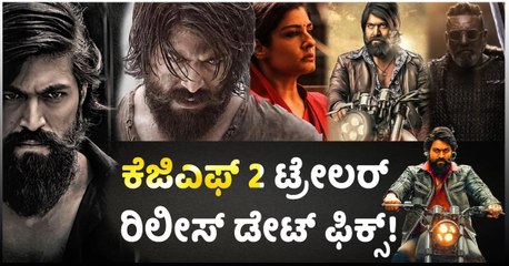 'ಕೆಜಿಎಫ್ 2' ಟ್ರೇಲರ್‌ ರಿಲೀಸ್ ಡೇಟ್ ಫಿಕ್ಸ್!