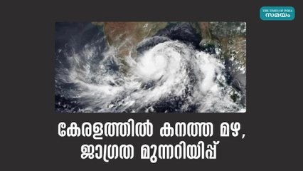 കേരളത്തിൽ കനത്ത മഴ, ജാഗ്രത മുന്നറിയിപ്പ്