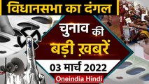 UP Election 2022 Phase 6 | Akhilesh Yadav | PM Modi | AMIT SHAH | Mamata Banerjee | वनइंडिया हिंदी