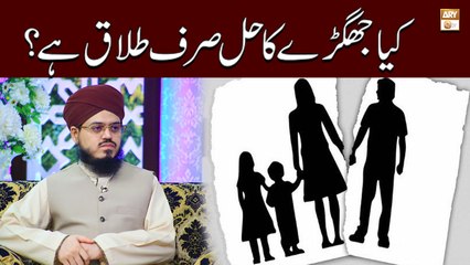 Kya Her Jhagray Ka Hul Sirf Talaq Hai || Bayan 2022 || Mufti Muhammad Ismail Noorani