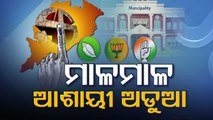 Odisha ULB Polls | Political Parties Facing Multiple Mayors & Corporator Aspirants' Issues