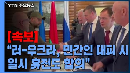 [속보] "러-우크라, 민간인 대피시 일시 휴전도 합의" / YTN