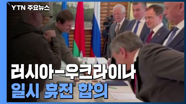 러시아-우크라이나 일시 휴전 합의...3차 회담도 조속히 열기로 / YTN