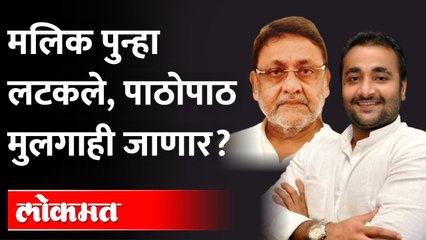 Nawab Malik ३०० कोटी, तर Faraz Malik २०० कोटींच्या व्यवहारात |  ED Inquiry | Maharashtra News