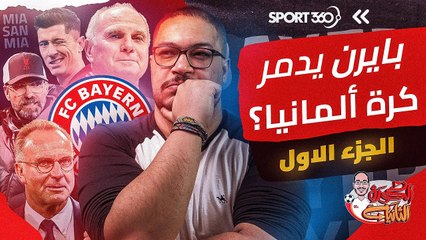 هل يدمر بايرن ميونيخ الكرة الألمانية؟ الجزء الأول
