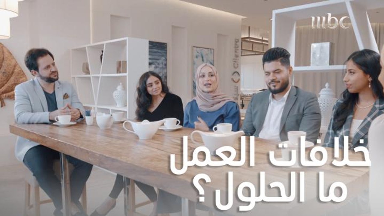 الخلافات في العمل له تبعاته وتأثيراته على بيئة العمل والعاملين.. لكن هناك حلول وطرق للتعامل مع التحديات