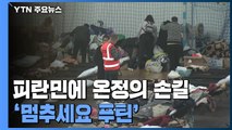 마음으로 피란민 돕는 프셰미실 자원봉사자들...'멈추세요 푸틴' / YTN