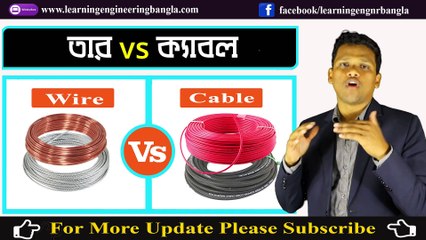 তার ও ক্যাবলের মধ্যে পার্থক্য গুলো কি কি? Wire vs Cable