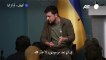 زيلينسكي: إذا سقطت أوكرانيا ستستهدف روسيا دول البلطيق وأوروبا الشرقية