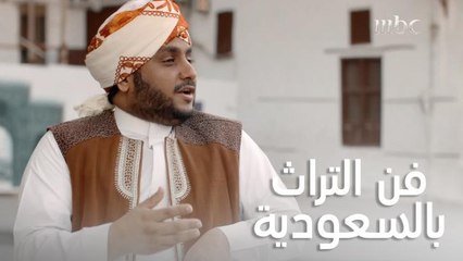 أهم ما يميز الفن التراثي السعودي عن غيره في منطقة الخليج العربي
