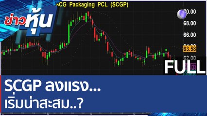 (คลิปเต็ม) SCGP ลงแรง.. เริ่มน่าสะสม..?  | ข่าวหุ้น (3 มี.ค. 65)