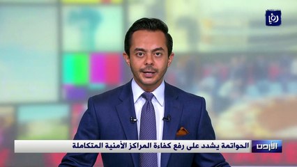 الحواتمة يشدد على رفع كفاءة المراكز الأمنية المتكاملة
