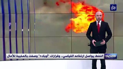 النفط يواصل ارتفاعه القياسي.. وقرارات "أوبك+" وصفت بالمخيبة للآمال