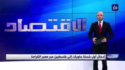 إدخال أول شحنة حاويات إلى فلسطين عبر معبر الكرامة