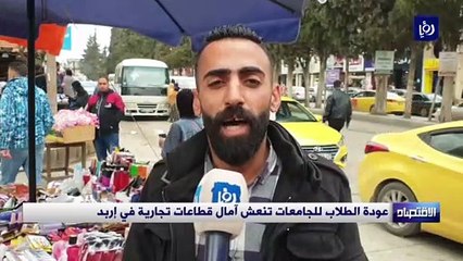 عودة الطلاب للجامعات تنعش آمال قطاعات تجارية في إربد