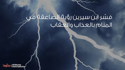 تفسير رؤية الصاعقة في المنام بالتفصيل